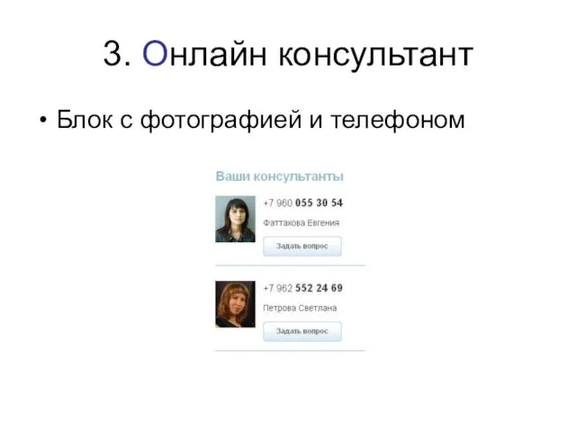 3. Онлайн консультант Блок с фотографией и телефоном