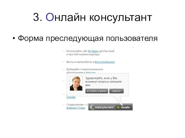 3. Онлайн консультант Форма преследующая пользователя