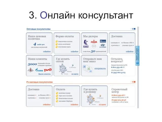 3. Онлайн консультант