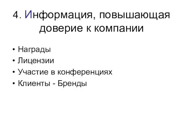 4. Информация, повышающая доверие к компании Награды Лицензии Участие в конференциях Клиенты - Бренды