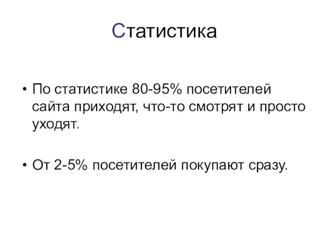 Статистика По статистике 80-95% посетителей сайта приходят, что-то смотрят и просто уходят.