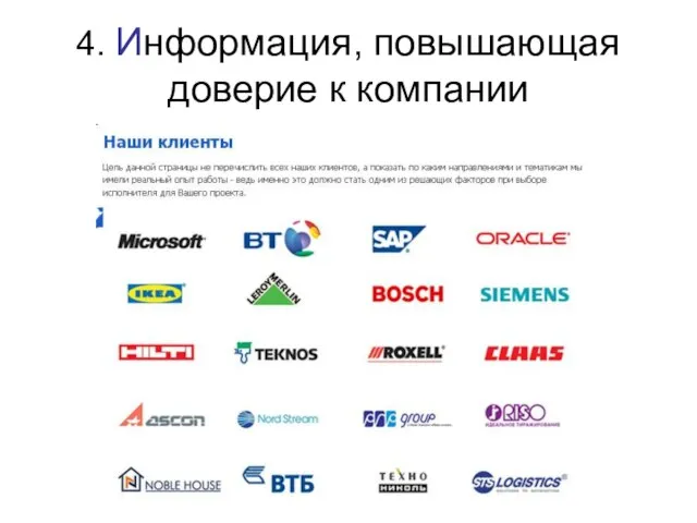 4. Информация, повышающая доверие к компании