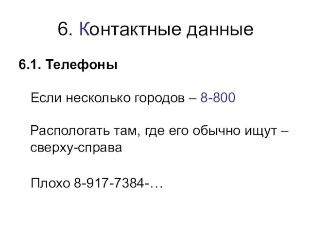 6. Контактные данные 6.1. Телефоны Если несколько городов – 8-800 Распологать там,