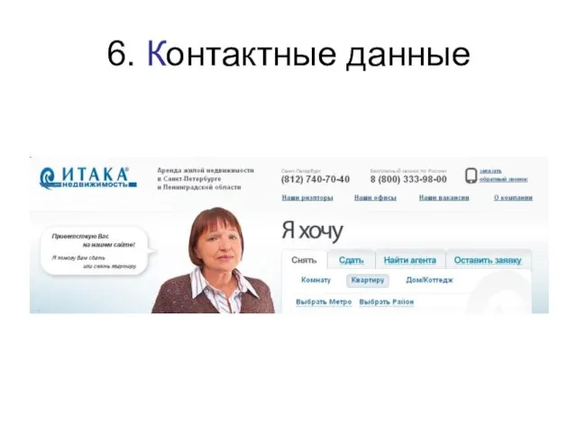 6. Контактные данные