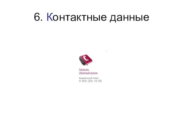 6. Контактные данные