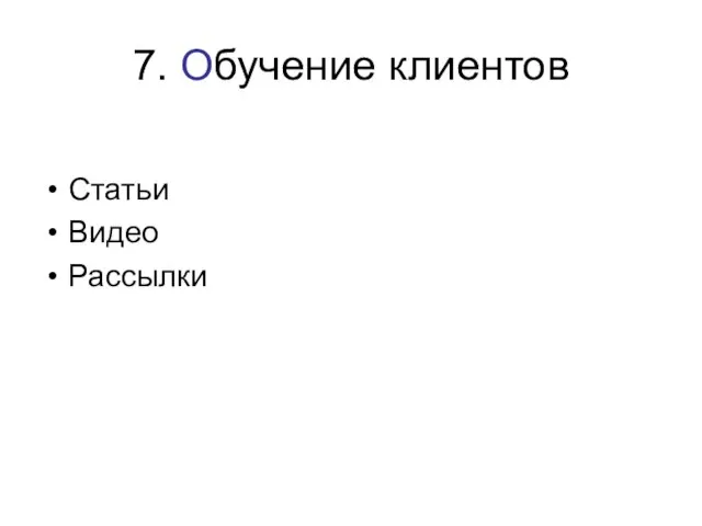 7. Обучение клиентов Статьи Видео Рассылки