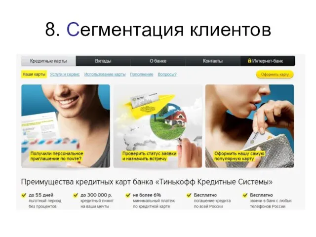 8. Сегментация клиентов