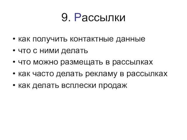 9. Рассылки как получить контактные данные что с ними делать что можно