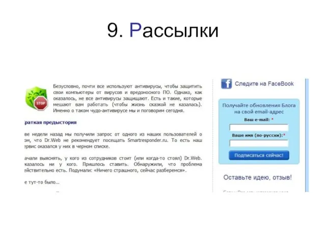 9. Рассылки