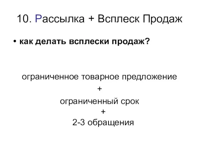 10. Рассылка + Всплеск Продаж как делать всплески продаж? ограниченное товарное предложение