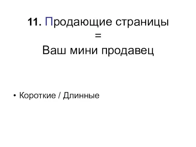 11. Продающие страницы = Ваш мини продавец Короткие / Длинные