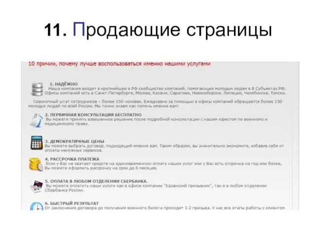 11. Продающие страницы