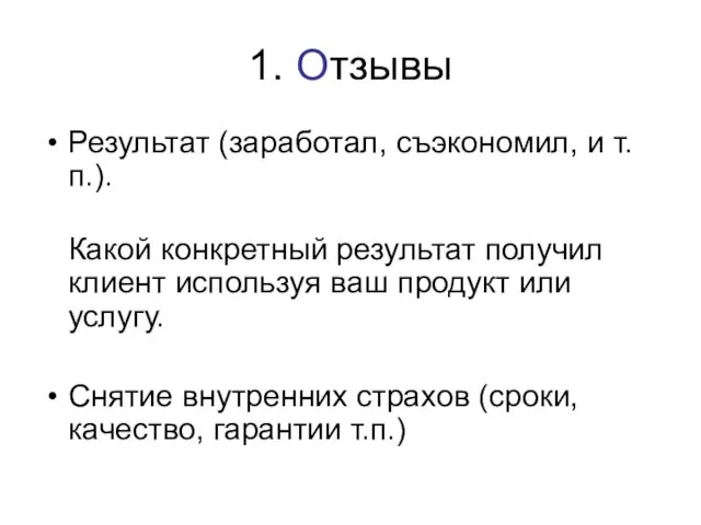 1. Отзывы Результат (заработал, съэкономил, и т.п.). Какой конкретный результат получил клиент