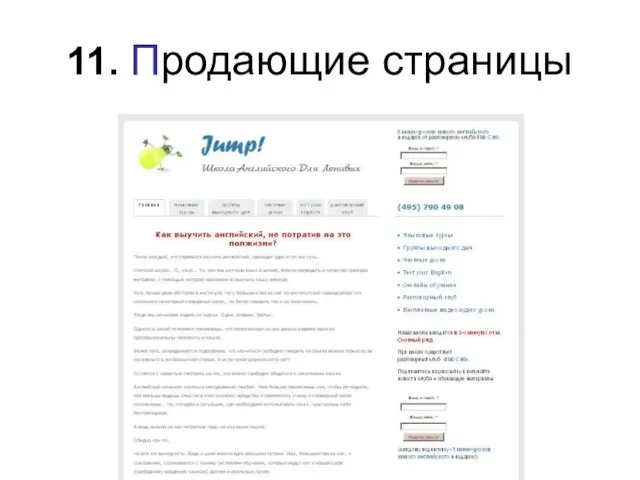 11. Продающие страницы