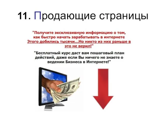 11. Продающие страницы