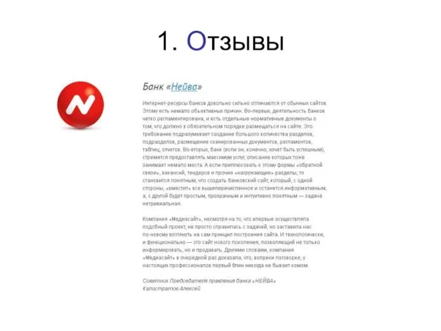 1. Отзывы