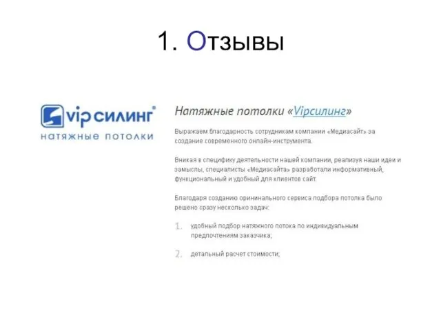 1. Отзывы