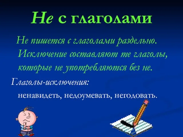 Не с глаголами Не пишется с глаголами раздельно. Исключение составляют те глаголы,