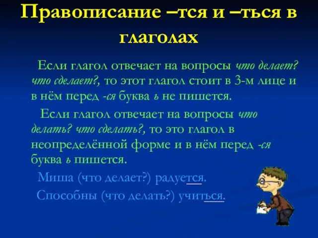 Правописание –тся и –ться в глаголах Если глагол отвечает на вопросы что