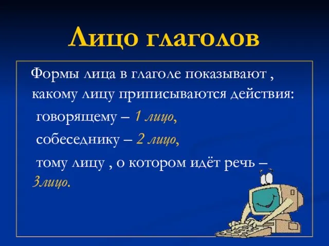 Лицо глаголов Формы лица в глаголе показывают , какому лицу приписываются действия: