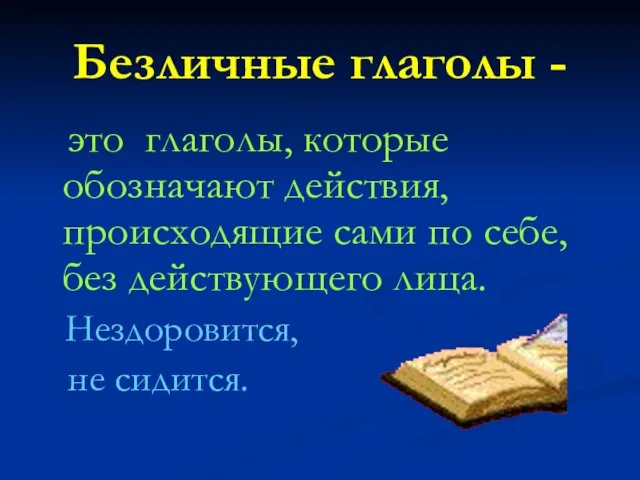 Безличные глаголы - это глаголы, которые обозначают действия, происходящие сами по себе,