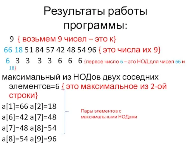 Результаты работы программы: 9 { возьмем 9 чисел – это к} 66