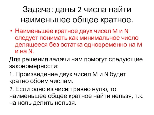 Задача: даны 2 числа найти наименьшее общее кратное. Наименьшее кратное двух чисел