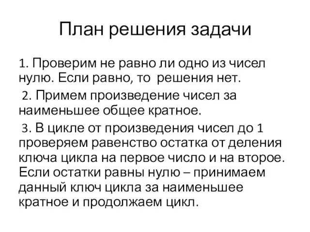 План решения задачи 1. Проверим не равно ли одно из чисел нулю.