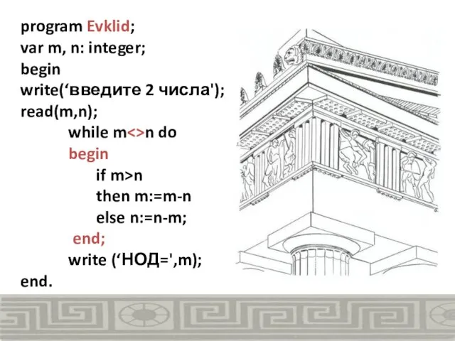 program Evklid; var m, n: integer; begin write(‘введите 2 числа'); read(m,n); while