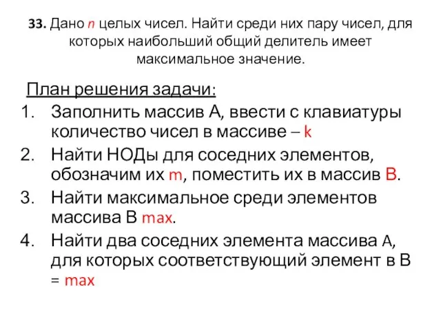 33. Дано n целых чисел. Найти среди них пару чисел, для которых