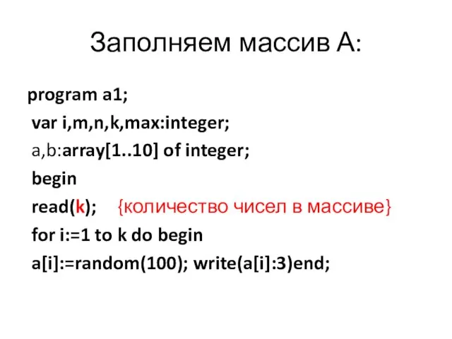 Заполняем массив А: program a1; var i,m,n,k,max:integer; a,b:array[1..10] of integer; begin read(k);