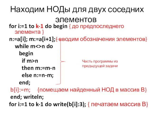 Находим НОДы для двух соседних элементов for i:=1 to k-1 do begin