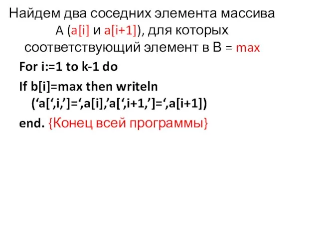 Найдем два соседних элемента массива A (a[i] и a[i+1]), для которых соответствующий