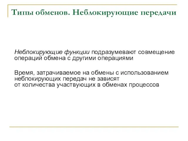 Типы обменов. Неблокирующие передачи Неблокирующие функции подразумевают совмещение операций обмена с другими