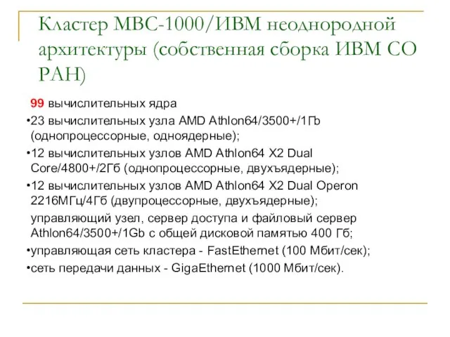 Кластер МВС-1000/ИВМ неоднородной архитектуры (собственная сборка ИВМ СО РАН) 99 вычислительных ядра