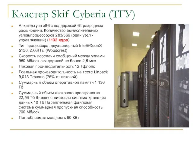 Кластер Skif Cyberia (ТГУ) Архитектура x86 с поддержкой 64 разрядных расширений. Количество