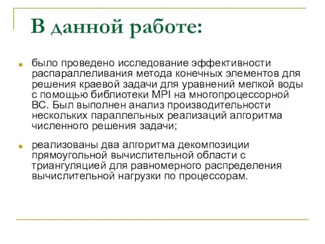 В данной работе: было проведено исследование эффективности распараллеливания метода конечных элементов для