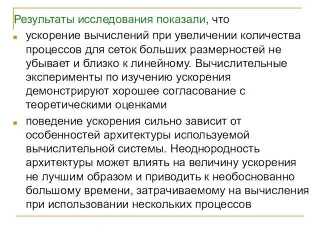 Результаты исследования показали, что ускорение вычислений при увеличении количества процессов для сеток