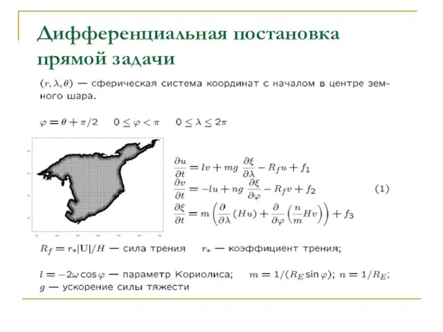 Дифференциальная постановка прямой задачи