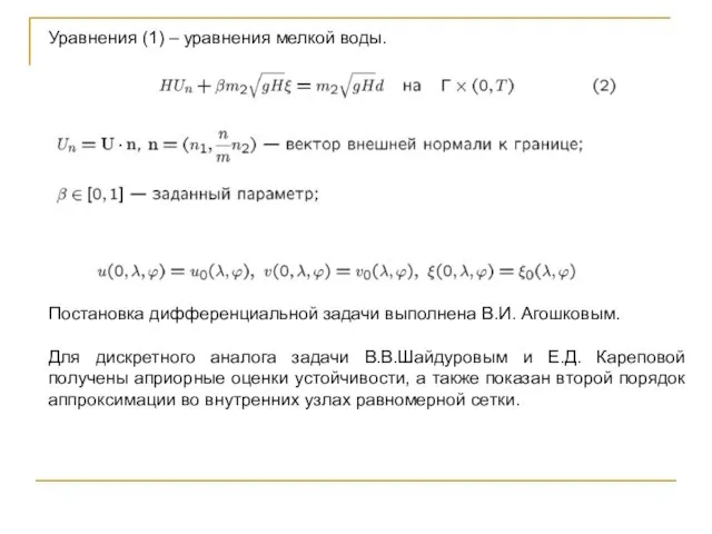 Уравнения (1) – уравнения мелкой воды. Постановка дифференциальной задачи выполнена В.И. Агошковым.