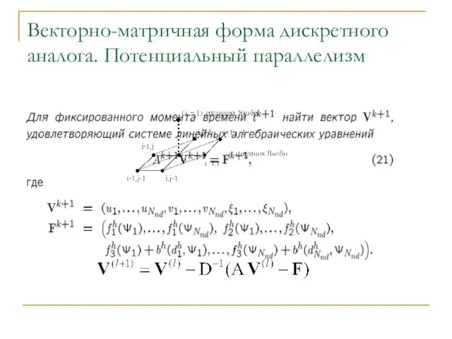 Векторно-матричная форма дискретного аналога. Потенциальный параллелизм