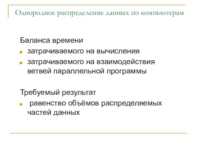 Однородное распределение данных по компьютерам Баланса времени затрачиваемого на вычисления затрачиваемого на