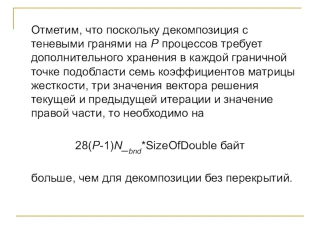 Отметим, что поскольку декомпозиция с теневыми гранями на P процессов требует дополнительного