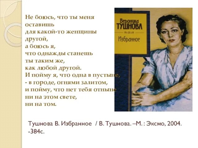 Тушнова В. Избранное / В. Тушнова. –М. : Эксмо, 2004. -384с. Не