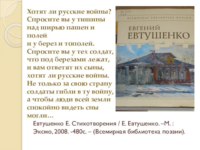 Евтушенко Е. Стихотворения / Е. Евтушенко. –М. : Эксмо, 2008. -480с. –