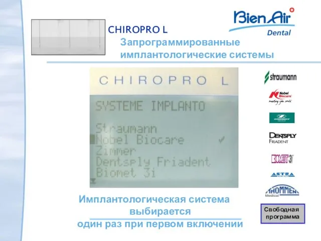 Запрограммированные имплантологические системы Свободная программа Имплантологическая система выбирается один раз при первом включении