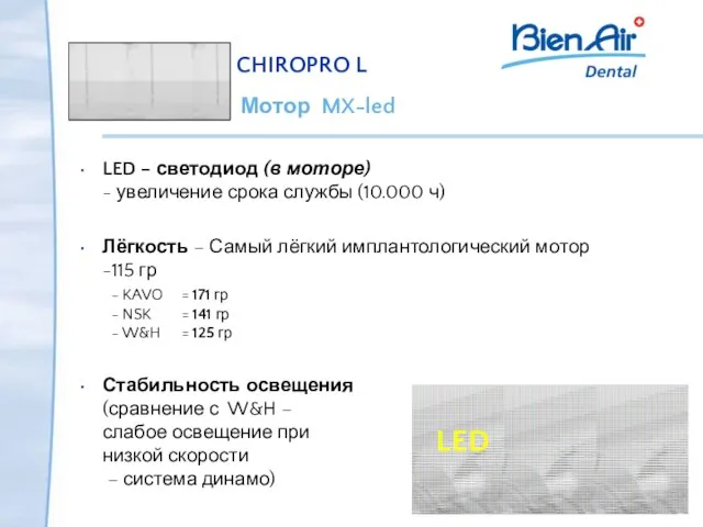 LED – светодиод (в моторе) - увеличение срока службы (10.000 ч) Лёгкость