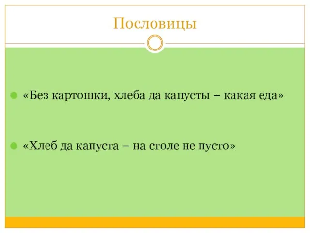 Пословицы «Без картошки, хлеба да капусты – какая еда» «Хлеб да капуста