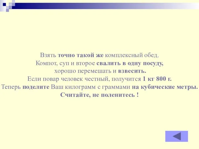 Взять точно такой же комплексный обед. Компот, суп и второе свалить в