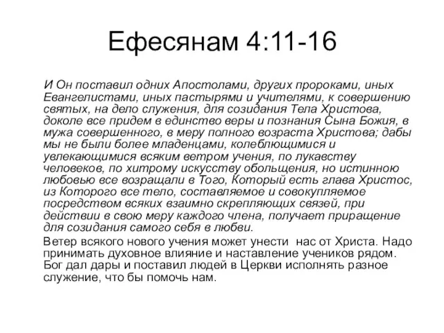 Ефесянам 4:11-16 И Он поставил одних Апостолами, других пророками, иных Евангелистами, иных